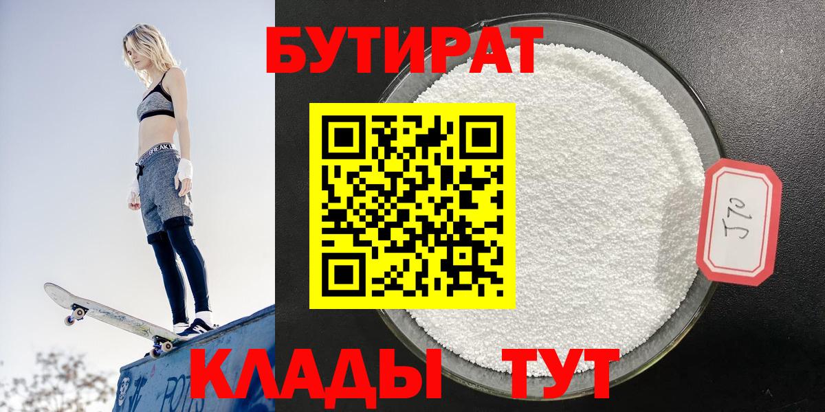 Ипатово  БУТИРАТ 1.4BDO  Бутират  Вход с VPN 